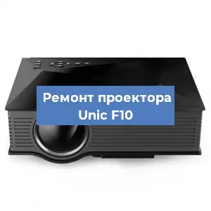 Замена системной платы на проекторе Unic F10 в Нижнем Новгороде
